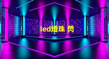 led燈珠 閃